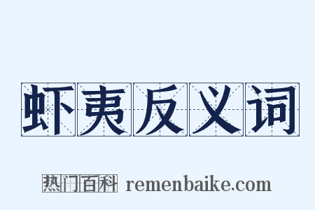 虾夷反义词是什么意思的图片